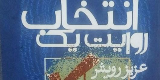 کتاب روایت یک انتخاب در کابل منتشر شد کتاب روایت یک انتخاب در کابل منتشر شد