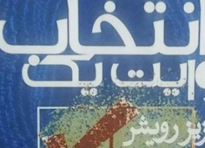 کتاب روایت یک انتخاب در کابل منتشر شد