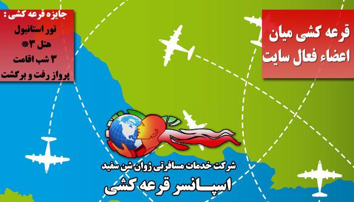 اعلام نام برنده قرعه کشی تور استانبول اعلام نام برنده قرعه کشی تور استانبول