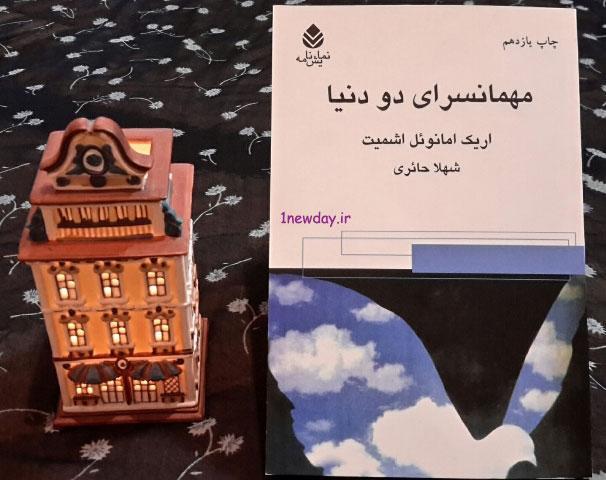 نمایشنامه مهمانسرای دو جهان در فرهنگسرای ارسباران خوانده می گردد