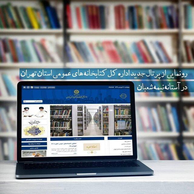 رونمایی از پرتال جدید کتابخانه های عمومی استان تهران