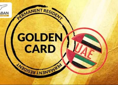 جزئیات اقامت طلایی ده ساله امارات