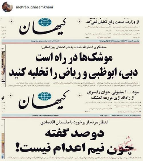 کنایه تند مهراب قاسم خانی به روزنامه کیهان