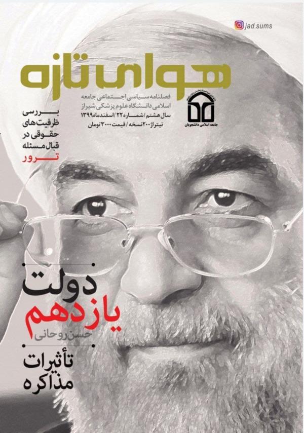 دولت یازدهم حسن روحانی ، شماره بیست و دوم نشریه هوای تازه دولت یازدهم حسن روحانی ، شماره بیست و دوم نشریه هوای تازه دانشگاه علوم پزشکی شیراز منتشر شد خبرنگاران
