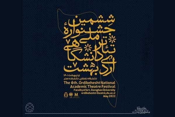 جشنواره تئاتر دانشگاهی اُردیبهشت برگزار می گردد