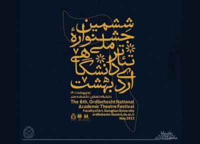 جشنواره تئاتر دانشگاهی اُردیبهشت برگزار می گردد