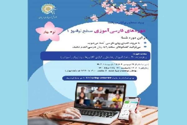 شروع ثبت نام دوره فارسی آموزی ویژه غیرفارسی زبانان در سراسر دنیا
