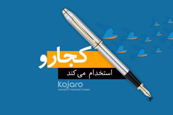 خبرنگاران استخدام می نماید: کارشناس و نویسنده برای اعتبارسنجی اطلاعات حوزه گردشگری