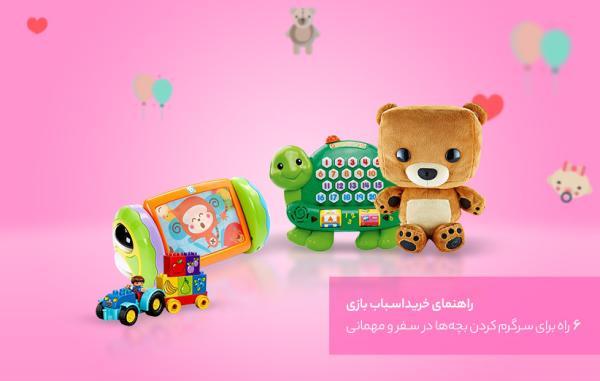 6 راه برای سرگرم کردن بچه ها در سفر و مهمانی 6 راه برای سرگرم کردن بچه ها در سفر و مهمانی