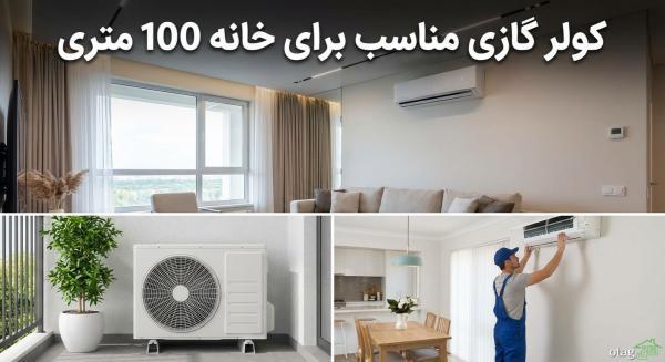 کولر گازی مناسب برای خانه 100 متری