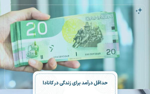 راهنمای جامع حداقل حقوق، هزینه های زندگی و شرایط کار در کانادا